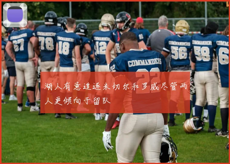 湖人有意追逐米切尔和罗威尽管两人更倾向于留队