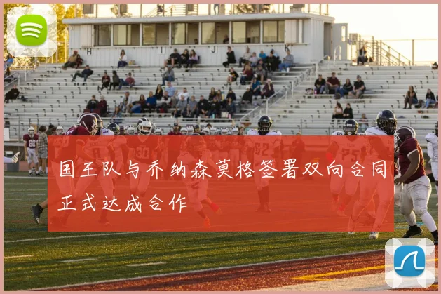 国王队与乔纳森莫格签署双向合同正式达成合作