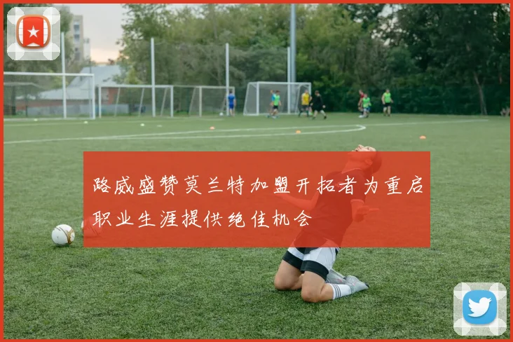 路威盛赞莫兰特加盟开拓者为重启职业生涯提供绝佳机会